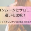 サロンムーンとサロニアの違いを比較！どっちがいいか5つの視点で解説！