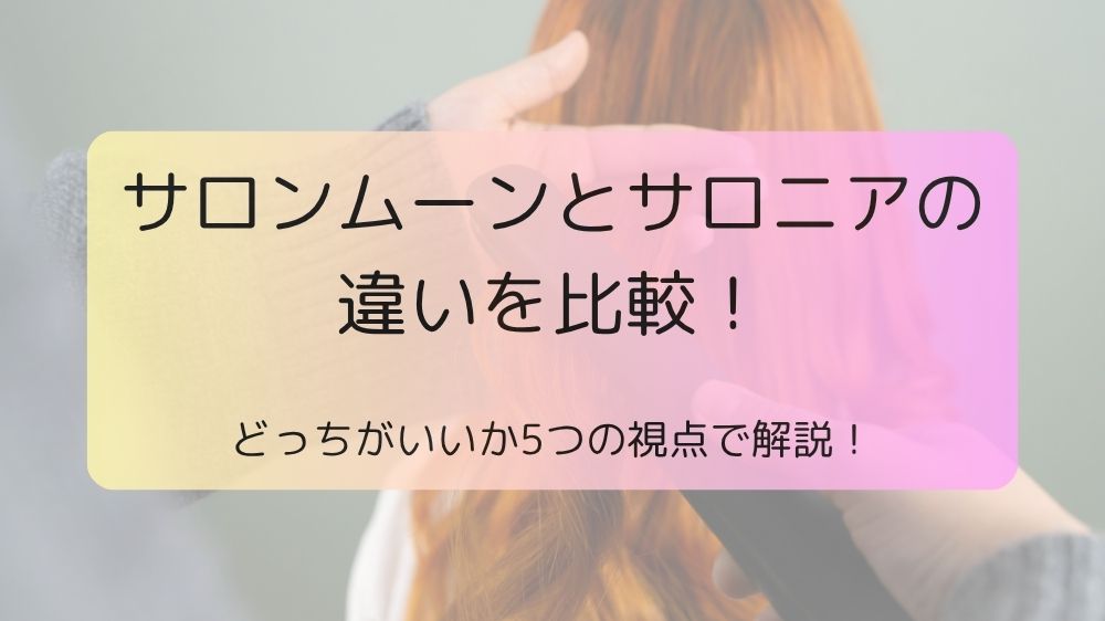 サロンムーンとサロニアの違いを比較！どっちがいいか5つの視点で解説！