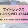 マイトレックス メディネックの口コミは本当？後悔する人の特徴と効果を徹底検証！