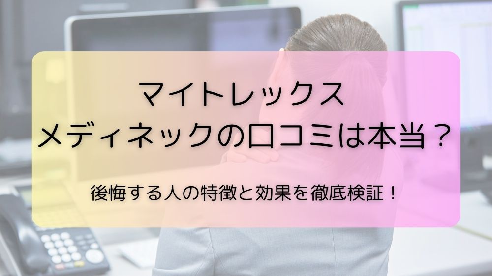 マイトレックス メディネックの口コミは本当？後悔する人の特徴と効果を徹底検証！