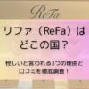 リファ（ReFa）はどこの国？怪しいと言われる3つの理由と口コミを徹底調査！