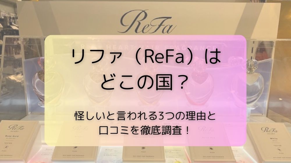 リファ（ReFa）はどこの国？怪しいと言われる3つの理由と口コミを徹底調査！