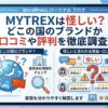 MYTREXは怪しい？どこの国のブランドか口コミや評判を徹底調査！