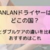 ANLANドライヤーはどこの国？SEとダブルケアの違いを比較！おすすめはこれ