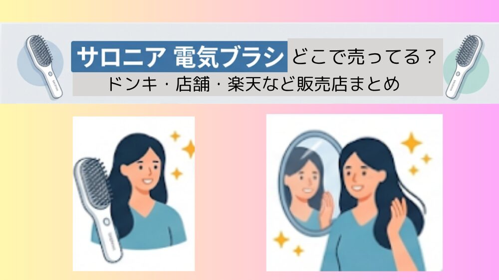 サロニア 電気ブラシはどこで売ってる？ドンキ・店舗・楽天など販売店まとめ