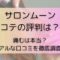 サロンムーンコテの評判は？痛むは本当？リアルな口コミを徹底調査！