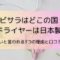 ビサラはどこの国？ドライヤーは日本製？怪しいと言われる3つの理由と口コミまとめ