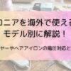 サロニアを海外で使えるか モデル別に解説！ドライヤーやヘアアイロンの電圧対応と注意点