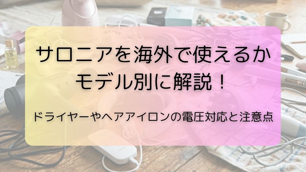 サロニアを海外で使えるか モデル別に解説！ドライヤーやヘアアイロンの電圧対応と注意点