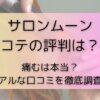 サロンムーンコテの評判は？痛むは本当？リアルな口コミを徹底調査！