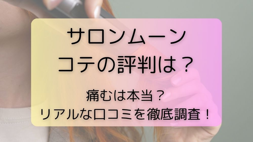 サロンムーンコテの評判は？痛むは本当？リアルな口コミを徹底調査！