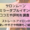 サロンムーン ミラーダブルイオンの口コミや評判を調査！ストレートアイロンの使いやすさや特徴もご紹介