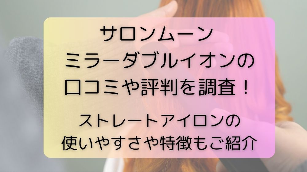 サロンムーン ミラーダブルイオンの口コミや評判を調査！ストレートアイロンの使いやすさや特徴もご紹介