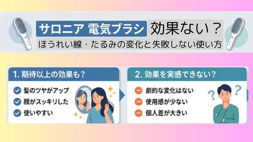 サロニア 電気ブラシは効果ない？ほうれい線・たるみの変化と失敗しない使い方