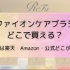 リファイオンケアブラシはどこで買える？最安値は楽天・Amazon・公式どこが安い？