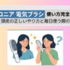 サロニア電気ブラシの使い方完全ガイド！顔・頭皮の正しいやり方と毎日使う際の注意点