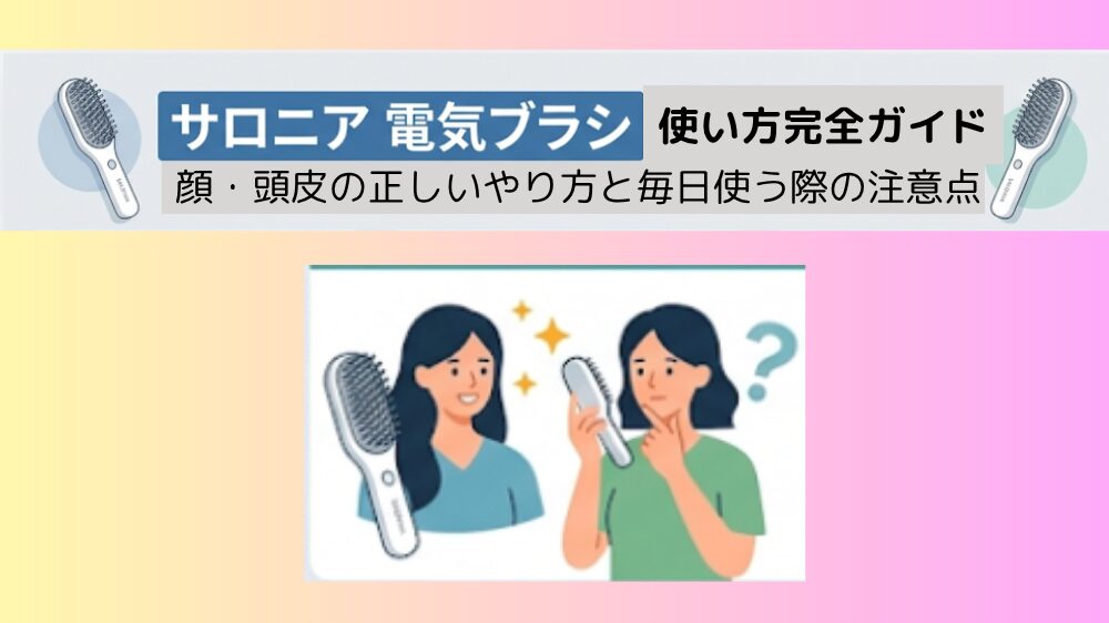 サロニア電気ブラシの使い方完全ガイド！顔・頭皮の正しいやり方と毎日使う際の注意点