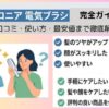 サロニア 電気ブラシは効果ない？口コミ・使い方・最安値まで徹底解説