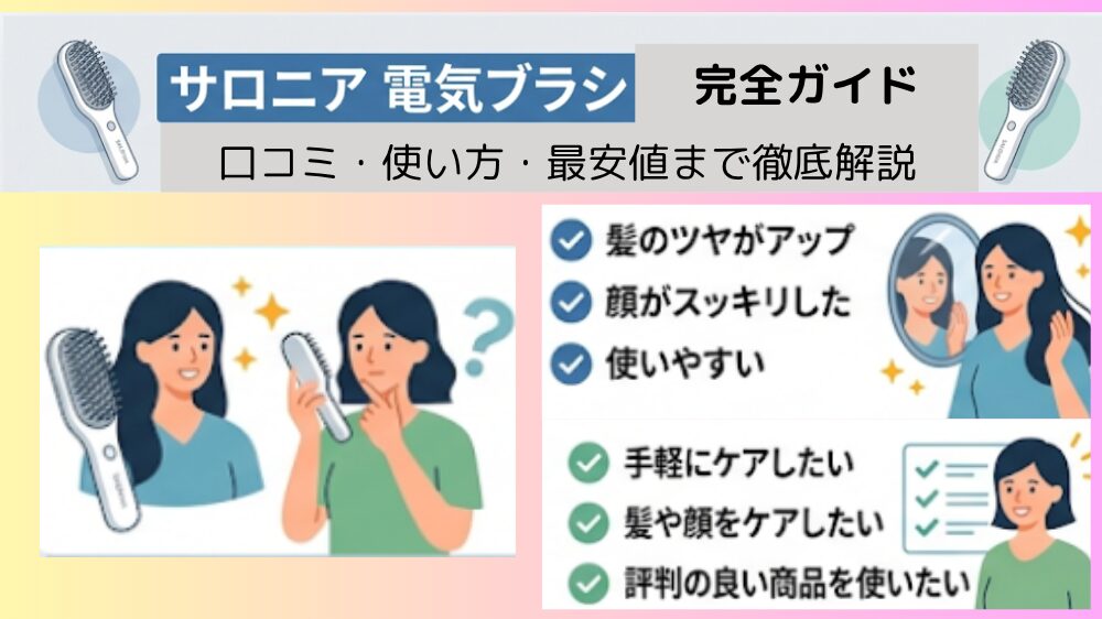 サロニア 電気ブラシは効果ない？口コミ・使い方・最安値まで徹底解説