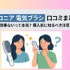 サロニア 電気ブラシの口コミまとめ！効果ないって本当？購入前に知るべき注意点
