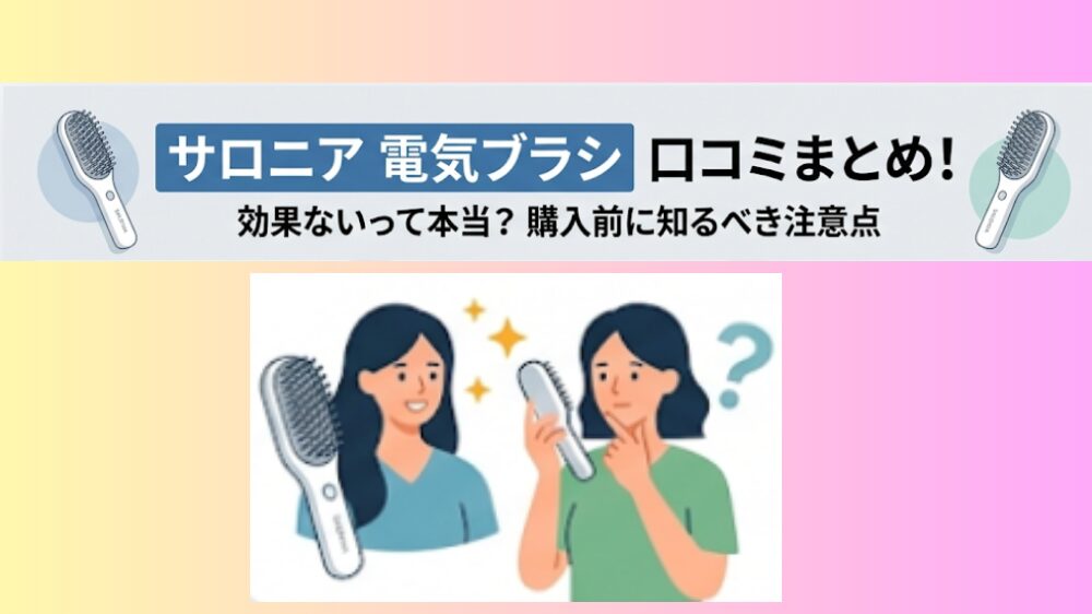 サロニア 電気ブラシの口コミまとめ！効果ないって本当？購入前に知るべき注意点