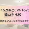 CW-1626RとCW-1625Rの違いを比較！コロナ窓用エアコンはどっちがおすすめ？