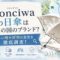 konciwa（コンチワ）の日傘はどこの国のブランド？怪しい噂や評判の真実を徹底調査！