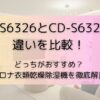 CD-S6326とCD-S6325の違いを比較！どっちがおすすめ？コロナ衣類乾燥除湿機を徹底解説