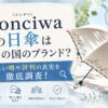 konciwa（コンチワ）の日傘はどこの国のブランド？怪しい噂や評判の真実を徹底調査！
