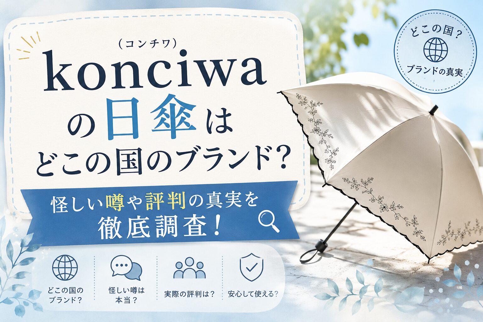 konciwa（コンチワ）の日傘はどこの国のブランド？怪しい噂や評判の真実を徹底調査！