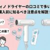 フェスティノ ドライヤーの口コミで多い不満は？購入前に知るべき注意点を解説したアイキャッチ画像