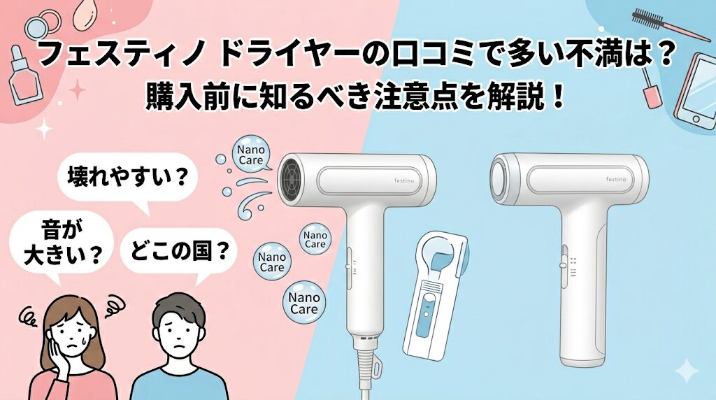 フェスティノ ドライヤーの口コミで多い不満は？購入前に知るべき注意点を解説したアイキャッチ画像