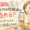 メルカリで使いかけの化粧品は売れる？ファンデーションを実際に出品してみた