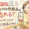 メルカリで使いかけの化粧品は売れる？ファンデーションを実際に出品してみた